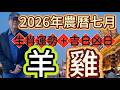 【古柏論命每月運勢+吉日凶日】2026年農曆七月(陽曆8/13 ~9/10)生肖運勢分享 -  羊 + 雞                   #八字  #運勢  #沈香  #煙供粉  #末那沈香