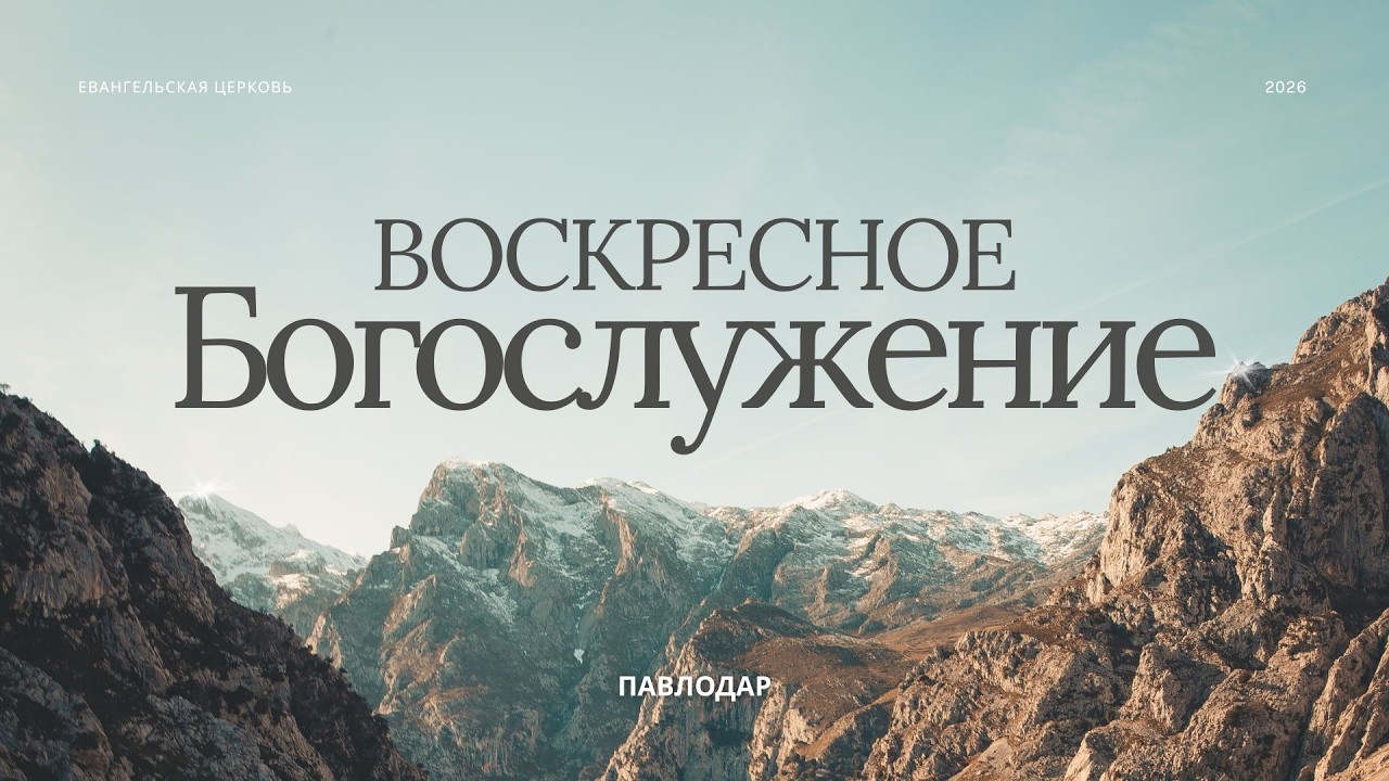 Воскресное богослужение  08.03.2026 | Церковь ЕХБ г. Павлодар