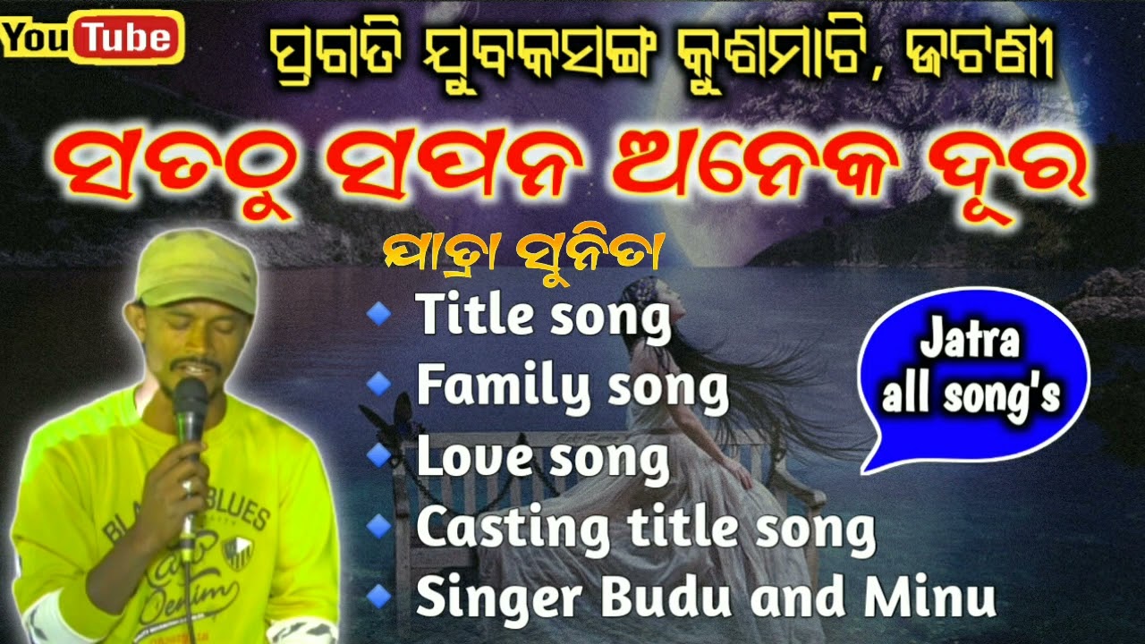 Satathu sapana aneka dura full jatra | Odia jatra song | Singer budu minu