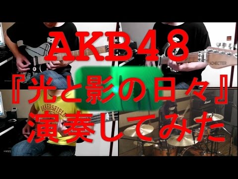 AKB48『光と影の日々』をバンドアレンジで演奏してみた/band cover/Hikari to Kage no Hibi【covered by背水の陣】