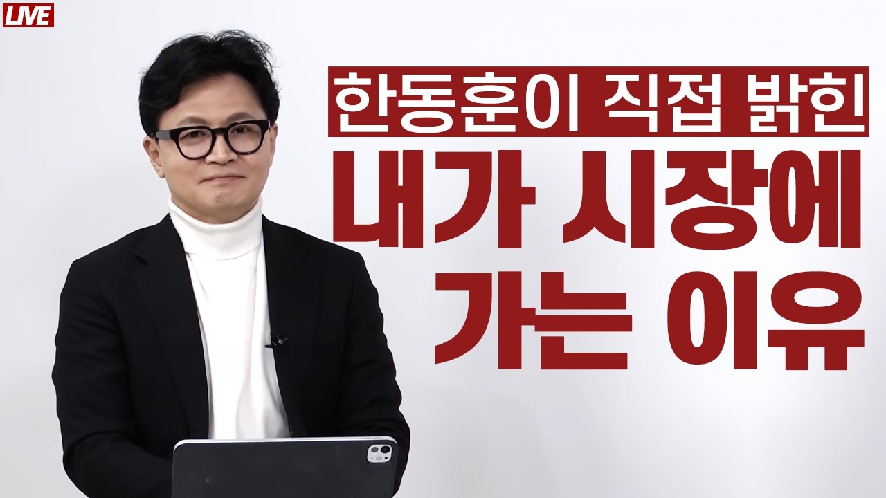 [🔴 라이브] 한동훈이 직접 밝힌 