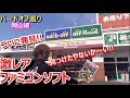 【ハードオフ】岡山編【開封動画】激レアファミコンソフト お宝発見! 岡山に行けた理由【ファミコン芸人フジタ】 ハードオフ芸人 HARD OFF