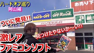 【ハードオフ】岡山編【開封動画】激レアファミコンソフト お宝発見! 岡山に行けた理由【ファミコン芸人フジタ】 ハードオフ芸人 HARD OFF