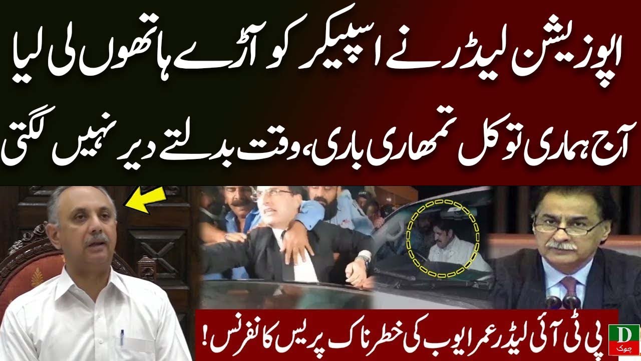 Opposition Leader Omar Ayub Ki Important Press Conference | DChowk