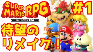 【スーパーマリオRPG】待望のリメイク！　懐かしみながら楽しむぞ！【水酉カヤ/Vtuber】