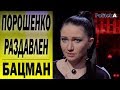 Зеленский должен не дебатировать с Порошенко, а говорить с Украиной - Алеся БАЦМАН про ВЫБОРЫ 2019