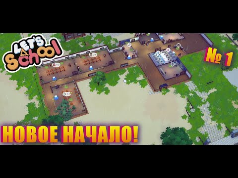 Видео: МОЯ НОВАЯ ШКОЛА! ПЕРЕПРОХОЖУ ИГРУ ПОСЛЕ ОБНОВЛЕНИЯ! LET'S SCHOOL S02 EP 01