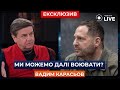 ⚡️ КАРАСЬОВ: Як &quot;дотерпіти&quot; тягар війни? Чи будуть нам далі допомагати? | Новини.LIVE