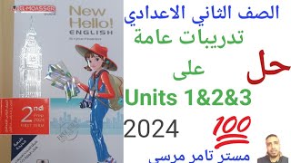 لغة إنجليزية الصف الثاني الاعدادي الترم الاول 2024 حل تدريبات على اول 3 وحدات المعاصر