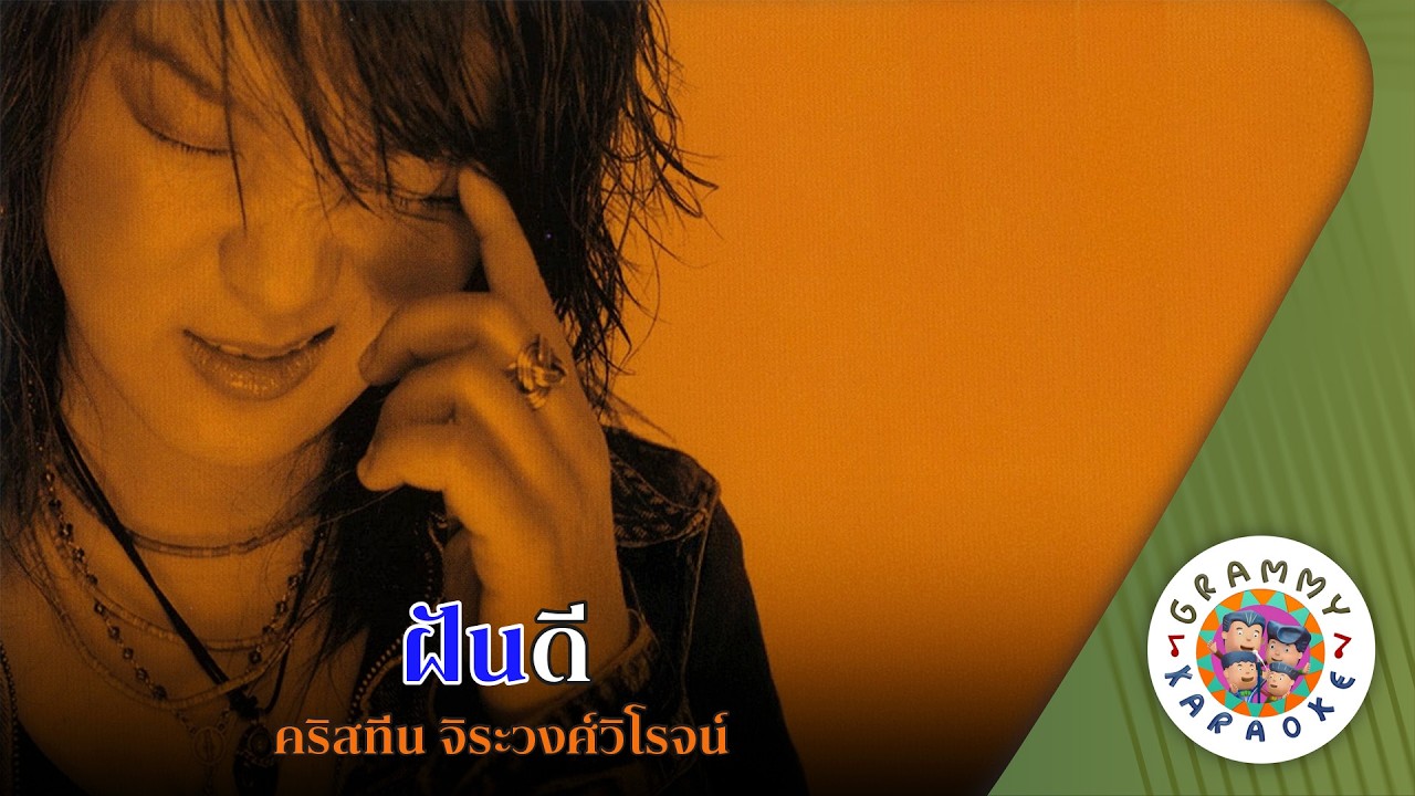คาราโอเกะ ฝันดี (Fun-Dee) - คริสทีน จิระวงศ์วิโรจน์ [ Original Karaoke ]