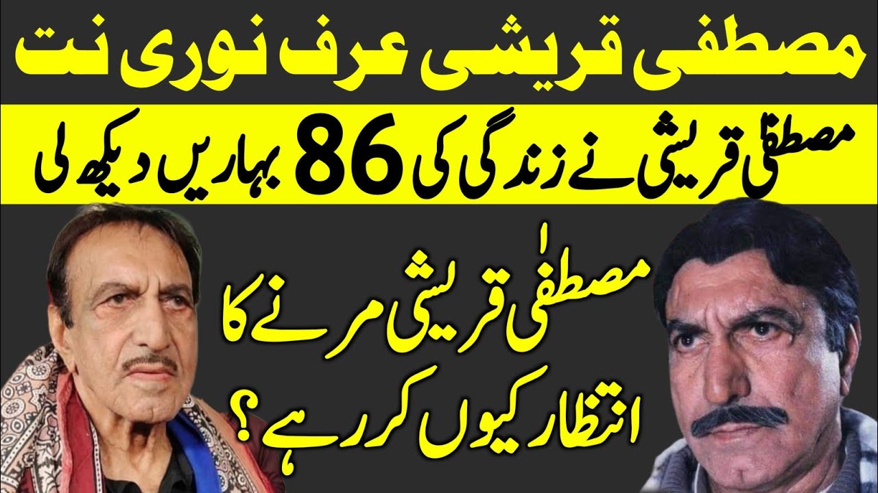 Mustafa Qureshi @ Noori Natt Living Legend Film Actor Current Life ...