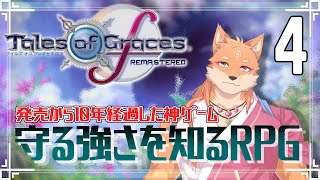 【テイルズ オブ グレイセス エフ リマスター】”守る強さを知るRPG”を履修していこう　＃4【ネタバレ注意】