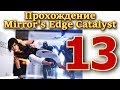 Прохождение Mirror&#39;s Edge Catalyst № 13 от ИЛЮХИ. &quot;ОПАСНОЕ ЗАДАНИЕ ОТ ДОГЭНА&quot;