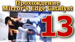 Прохождение Mirror's Edge Catalyst № 13 от ИЛЮХИ. 