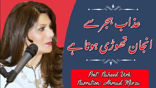 Azab-e-Hijr Se Anjan Thori Hota Hai - Naheed Virk | Urdu Ghazal | Beautiful Urdu Poetry | Shayari