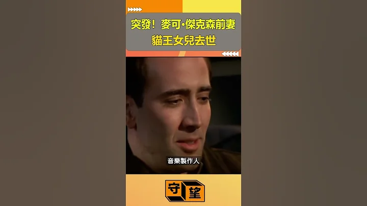 突发！麦可·杰克森前妻猫王女儿去世【守望好莱坞】#shorts - 天天要闻