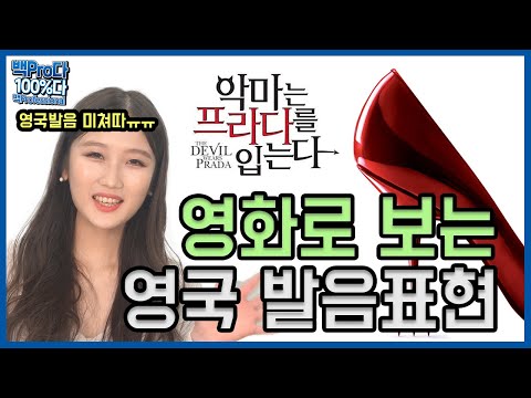 영화 '악마는 프라다를 입는다'(The Devil Wears Prada)에 나오는 유용한 영어회화 표현 및 영국식 발음 정리
