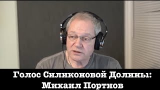 Михаил Портнов: Голос Силиконовой Долины