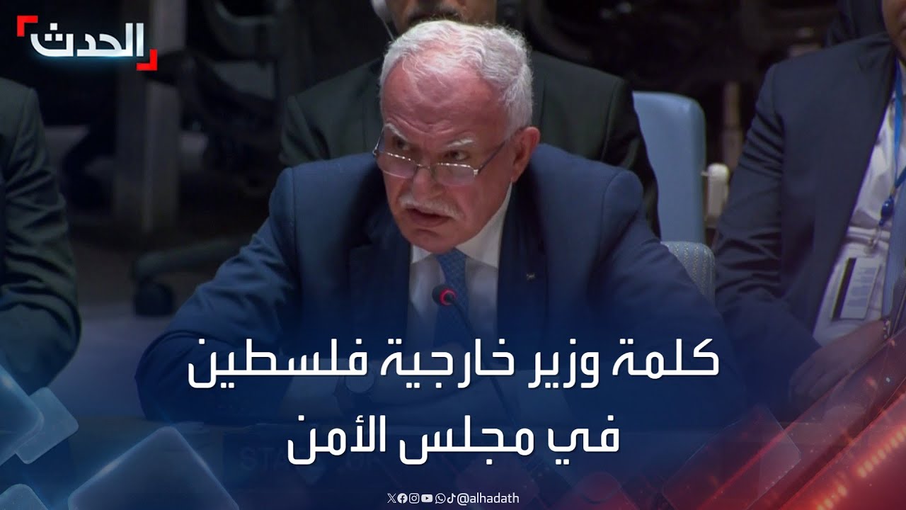 كلمة وزير خارجية فلسطين رياض المالكي في جلسة مجلس الأمن