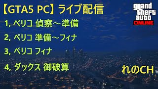 【GTA5 PC】気が合う人と出会うためのライブ配信 0529