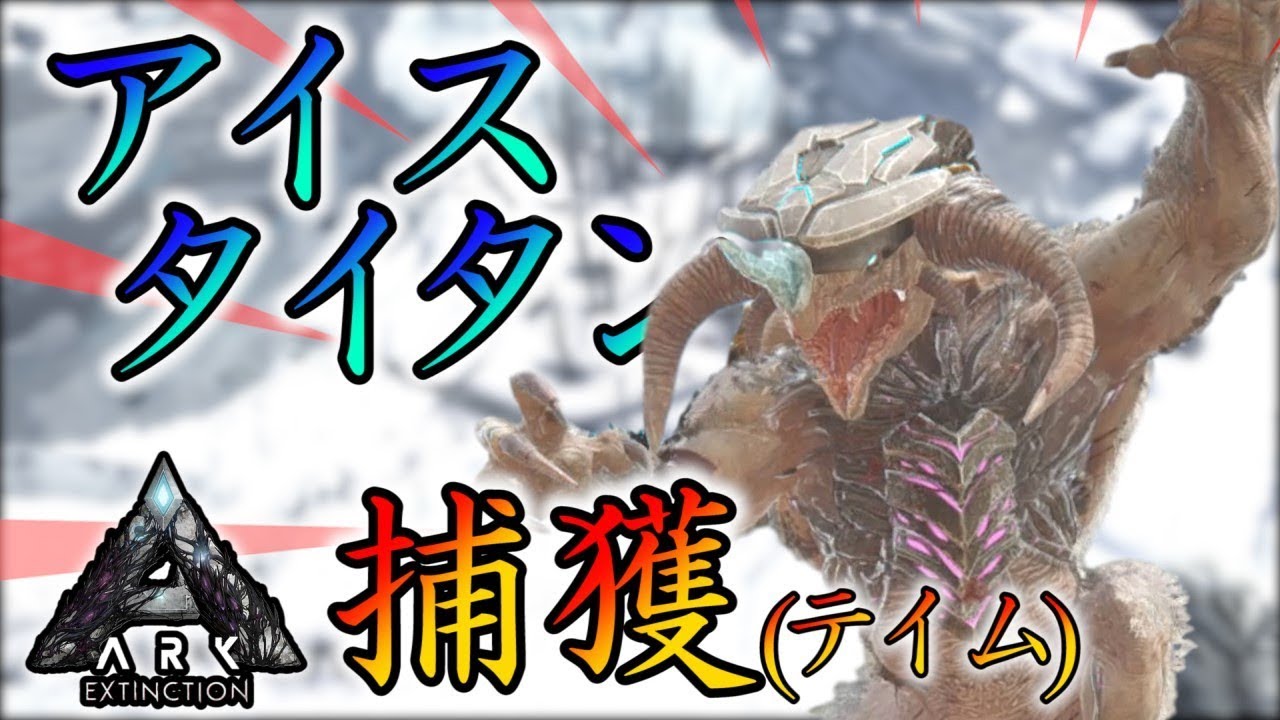 雪山の主 アイスタイタンを怪獣バスターズでテイム Ark P鯖 100 Youtube