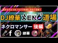 【後編】【DJ繚華のXENO2道場】ネクロマンサーに関する悩みを解決! (師範:f)