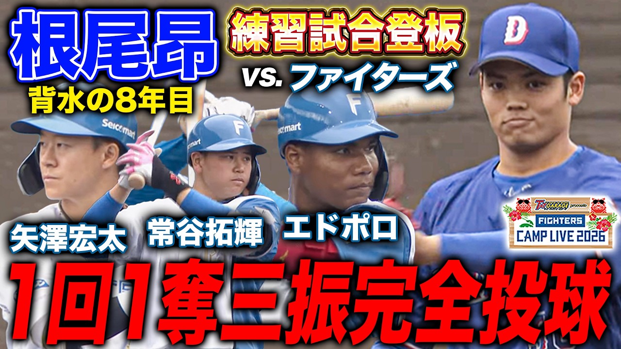 根尾昂vs矢澤宏太の二刀流対決‼️注目のルーキーエドポロも含め根尾の前に完全投球＜2/17ファイターズ春季キャンプ2026＞