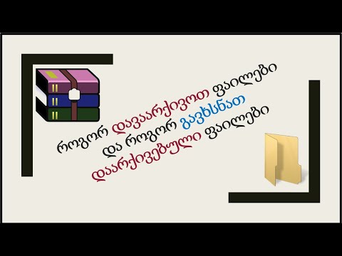 141) ფაილების დაარქივება და დაარქივებული ფაილების გახსნა-How To  Archive Files