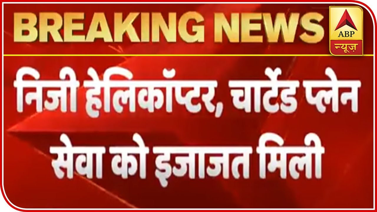 Govt Allows Private Helicopters, Chartered Planes To Resume Services On Domestic Routes | ABP News