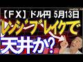 【FX】ドル円スイングは間もなく天井か？もうちょい待ちで！デイトレはただしド短期でいいなら残存ロングです！！2026年5月13日　日本時間12時15分頃撮影 #中年トレーダーしげちゃん