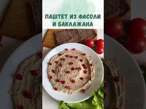 Веганский паштет из фасоли и баклажана с грецкими орехами. Постный паштет. Рецепт.