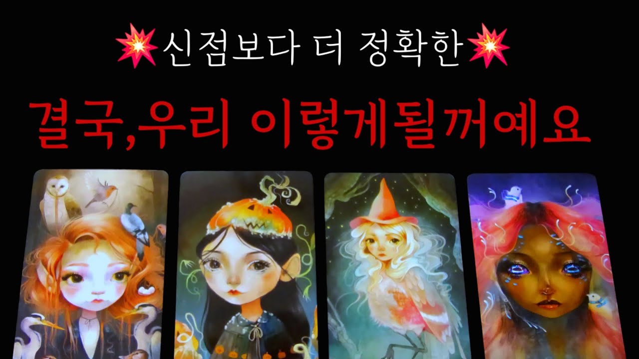 💥신점보다 더 정확한💥결국 우리 이렇게 될꺼예요(속마음.관계흐름)