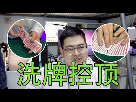 常用的控牌方法 还能演变出神奇的流程 超简单纸牌魔术教学#card trick