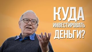 КУДА ИНВЕСТИРОВАТЬ ДЕНЬГИ? | Куда Вложить Деньги [ФИНАНСОВАЯ ГРАМОТНОСТЬ](, 2016-09-21T18:09:54.000Z)