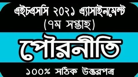 HSC 2021 Assignment 7th week civics || HSC Assignment 2021 Civics Answer || পৌরনীতি ও সুশাসন ১ম পত্র