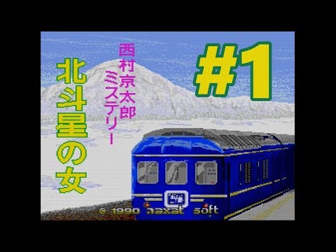 ★PCE CD-ROM 北斗星の女 西村京太郎 -- ナグザット 西村京太郎ミステリー 北斗星の女(CD-ROM2専用)｜PCエンジン