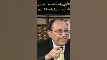 أروع ما تسمع اللمسات البيانية بالآية 164 هود الأرض والسماء تسمعا الأمر من الله ويتم التنفيذ د فاضل 