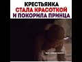 Крестьянка стала красоткой и покорила принца