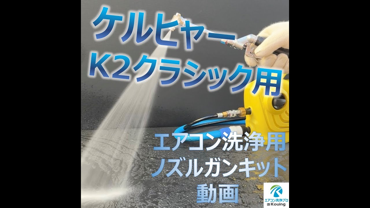 ケルヒャー K2クラシック ねじ式タイプ 専用 エアコン洗浄 ノズル ガン