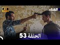 الفناء الحلقة 53 مدبلة بالعربية بجودة عالية