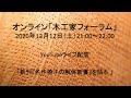 木工家フォーラム　新刊「名作椅子の解体新書」を語る