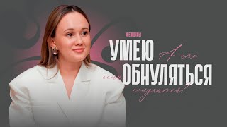 Как не бояться начинать заново? И  поверить в то, что всё возможно