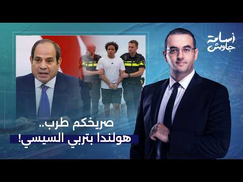 Sisi, his Foreign Minister, and his media are getting schooled in Dutch prisons.. A state of fren...