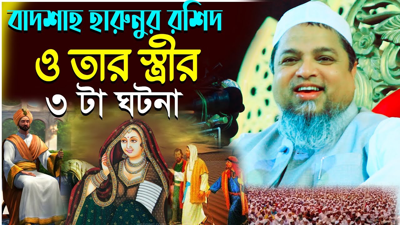 বাদশা হারুনুর রশিদের নামে তার স্ত্রীর মামলা এবং বিচারকের রায় | Khaled Saifullah Ayubi  