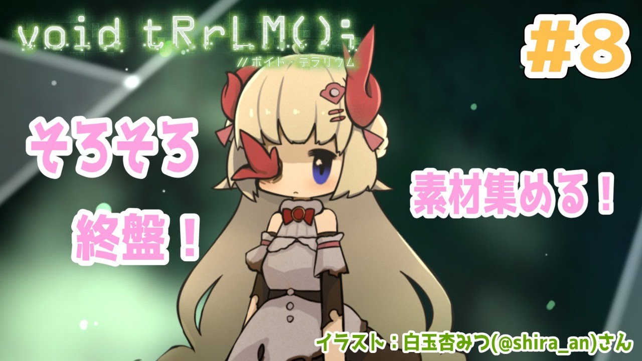 【void tRrLM(); //ボイド・テラリウム】#8　そろそろ終盤だ！やり込むぞ！！！【角巻わため/ホロライブ４期生】