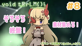 【void tRrLM(); //ボイド・テラリウム】#8　そろそろ終盤だ！やり込むぞ！！！【角巻わため/ホロライブ４期生】