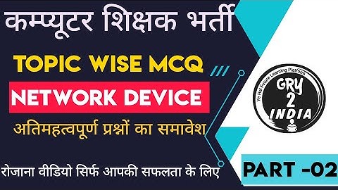 Computer network device mcq | computer teacher questions and answers | computer anudeshak 2022