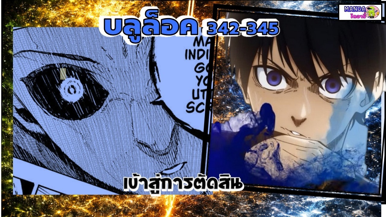 Blue Lock 342-345 เข้าสู่การตัดสินสุดท้ายของโชคชะตา - YouTube
