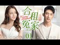 都市情感剧【合租冤家】01|#迪丽热巴 弄丢钻石惹上冤家,一个神秘手镯却让两人被迫同居,超能力助攻下,这场乌龙相遇竟暗生情愫。