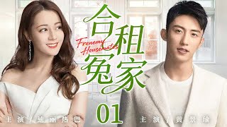 都市情感剧【合租冤家】01|#迪丽热巴 弄丢钻石惹上冤家,一个神秘手镯却让两人被迫同居,超能力助攻下,这场乌龙相遇竟暗生情愫。